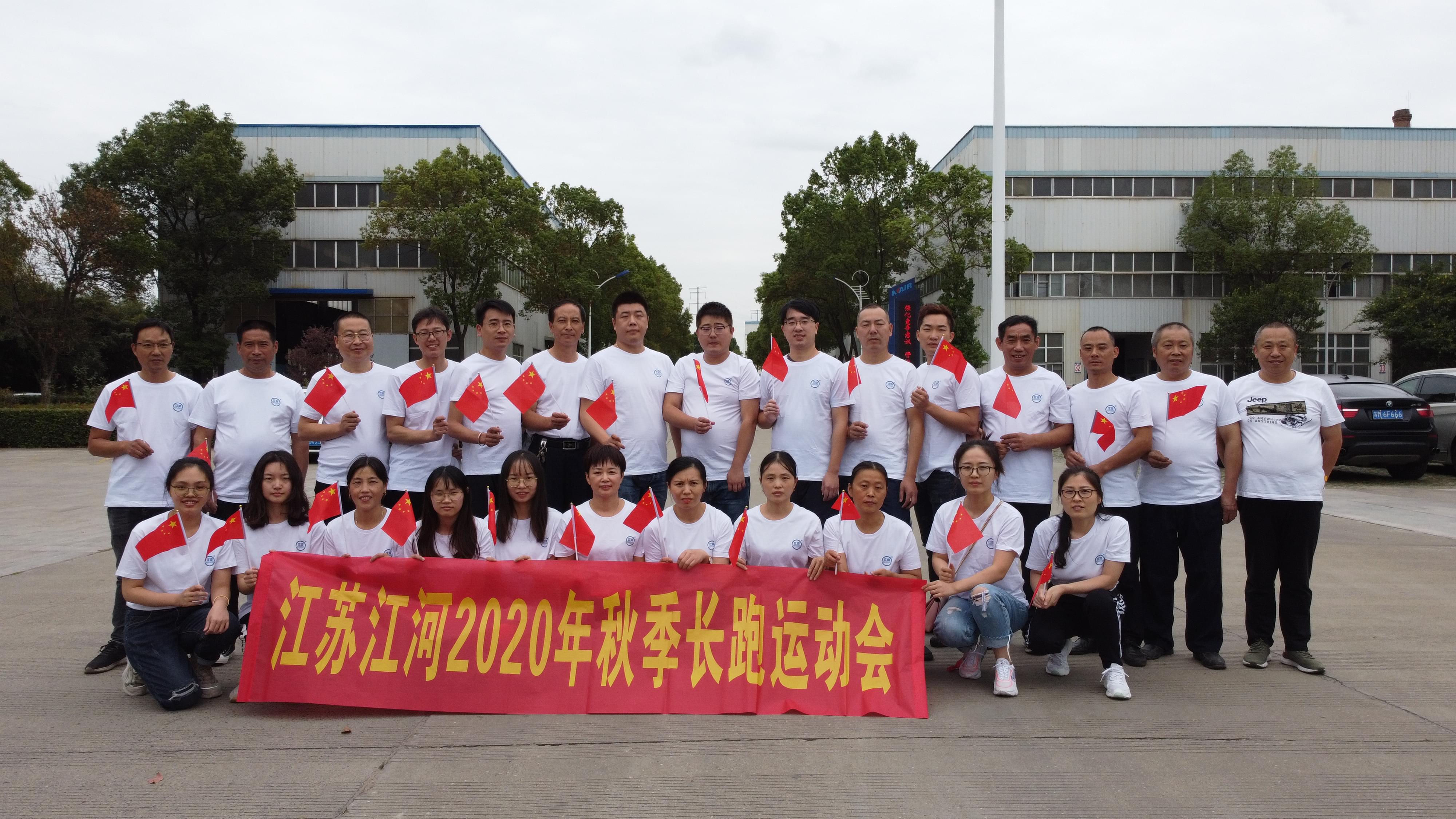 江蘇江河2020年秋季長跑運動會